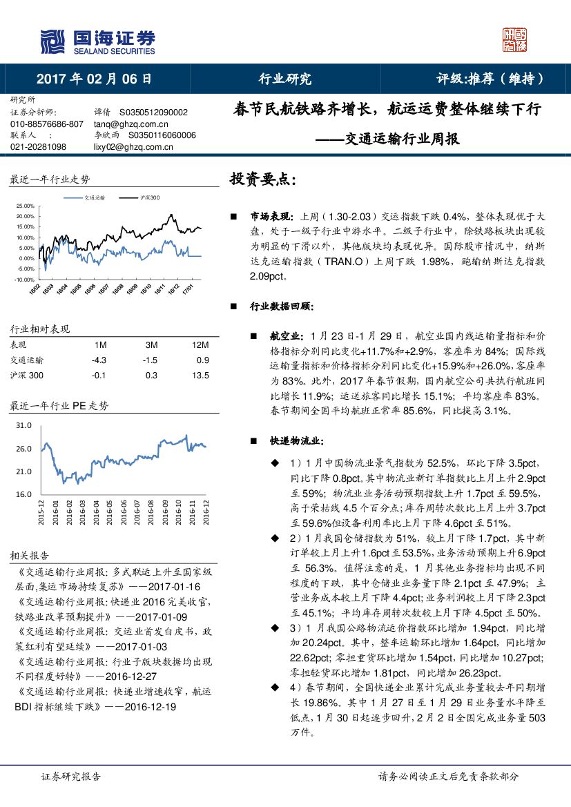 国海证券：交通运输行业周报：春节民航铁路齐增长，航运运费整体继续下行