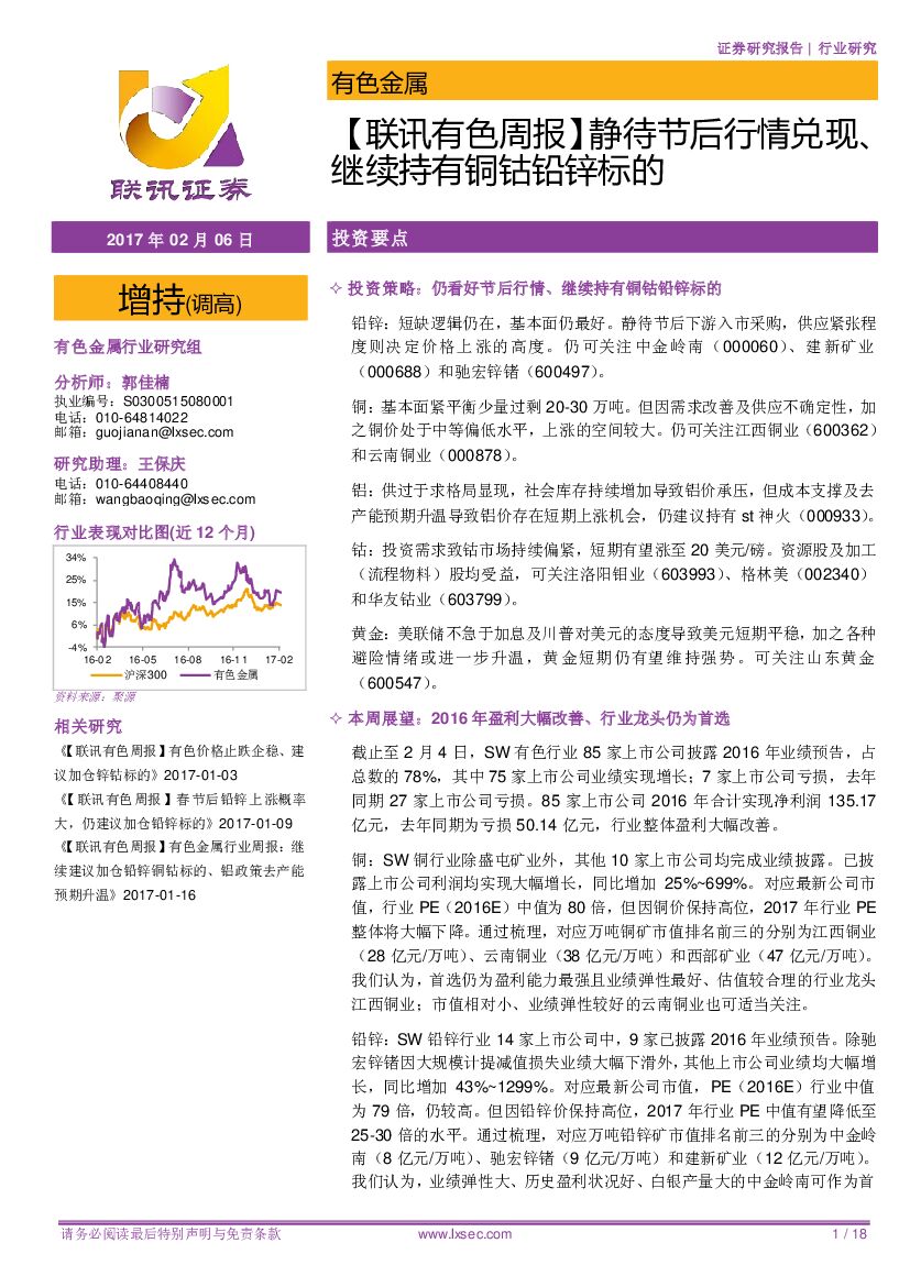联讯证券：【联讯有色周报】静待节后行情兑现、继续持有铜钴铅锌标的