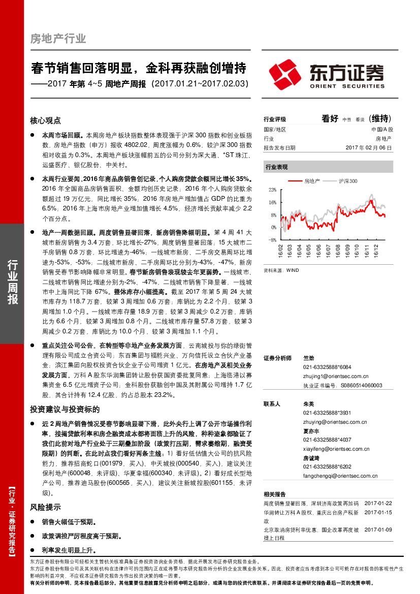 东方证券：房地产行业2017年第4～5周地产周报：春节销售回落明显，金科再获融创增持