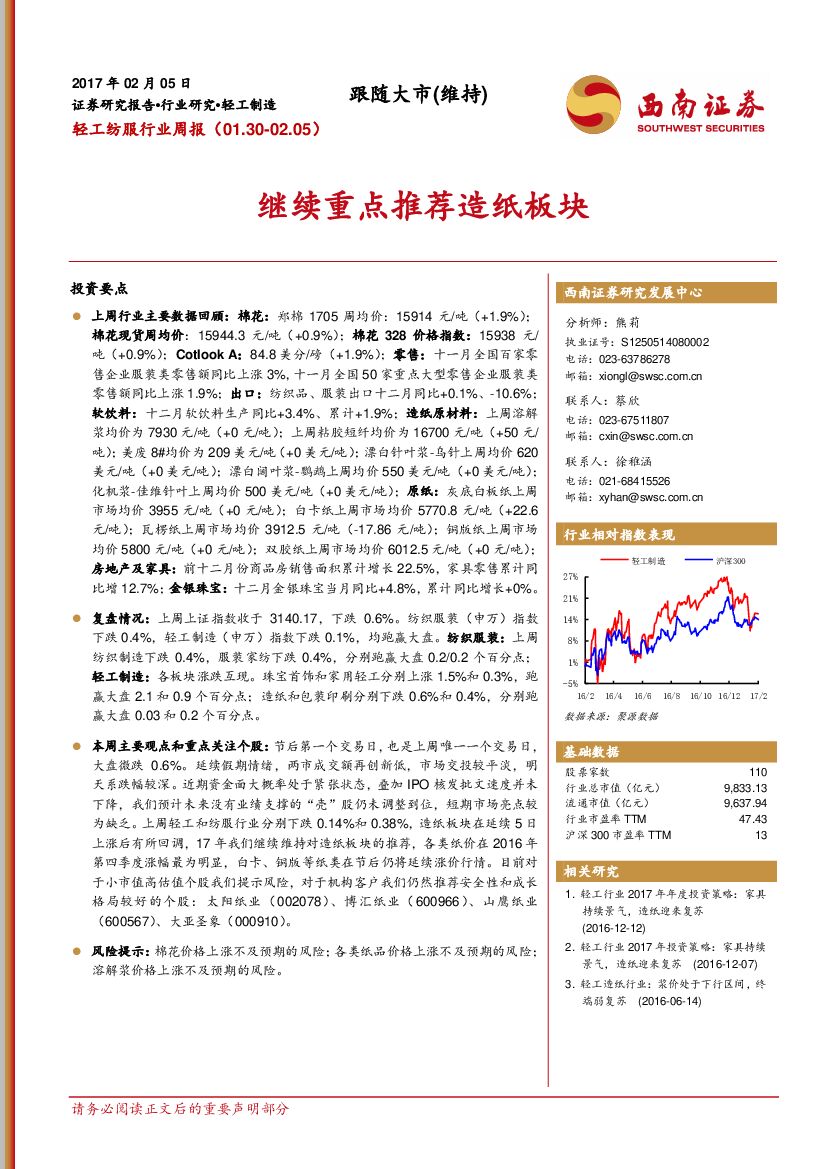 西南证券：轻工纺服行业周报：继续重点推荐造纸板块