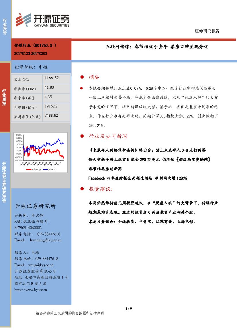 开源证券：互联网传媒：春节档优于去年 票房口碑呈现分化