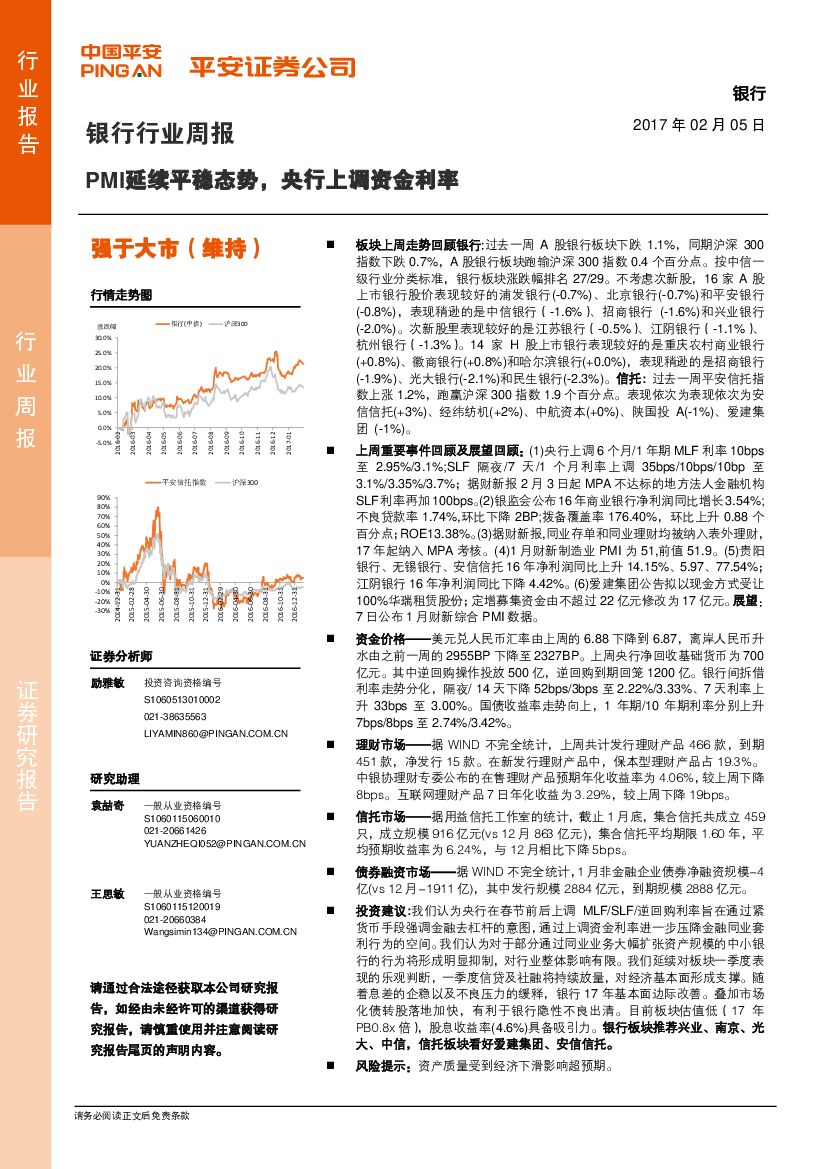 平安证券：银行行业周报：PMI延续平稳态势，央行上调资金利率