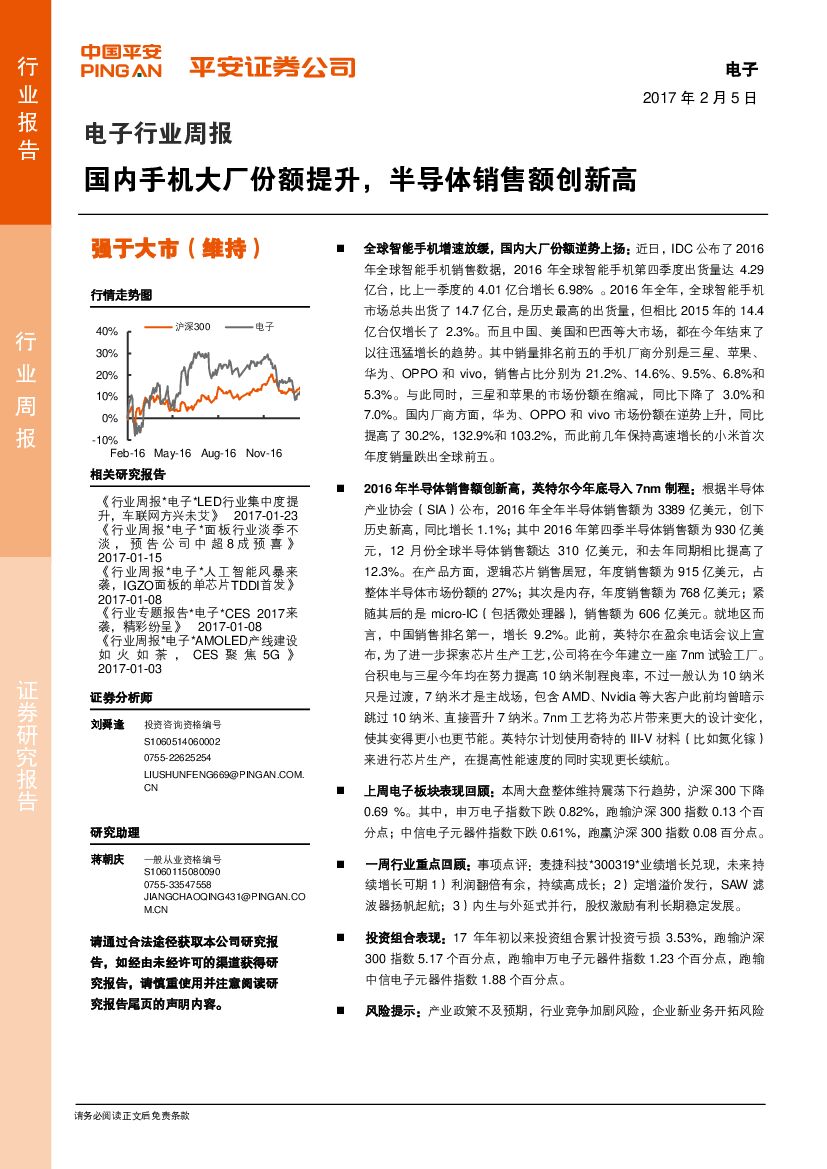 平安证券：电子行业周报：国内手机大厂份额提升，半导体销售额创新高