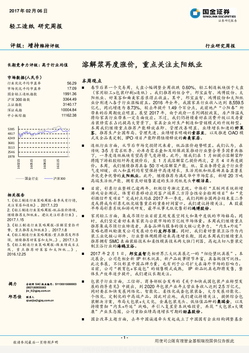 国金证券：轻工造纸研究周报：溶解浆再度涨价，重点关注太阳纸业