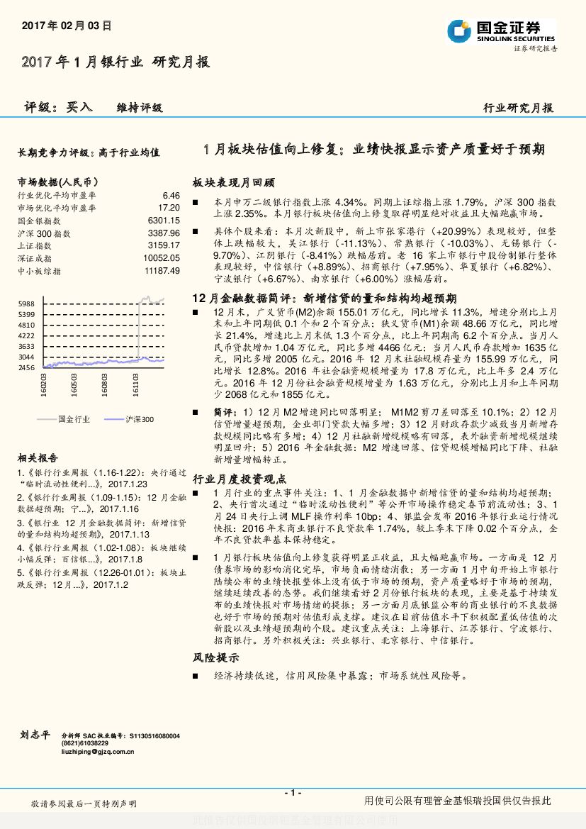 国金证券：2017年1月银行业研究月报：1月板块估值向上修复；业绩快报显示资产质量好于预期