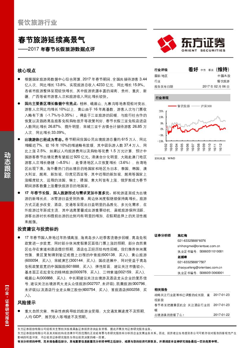 东方证券：餐饮旅游行业：2017年春节长假旅游数据点评-春节旅游延续高景气