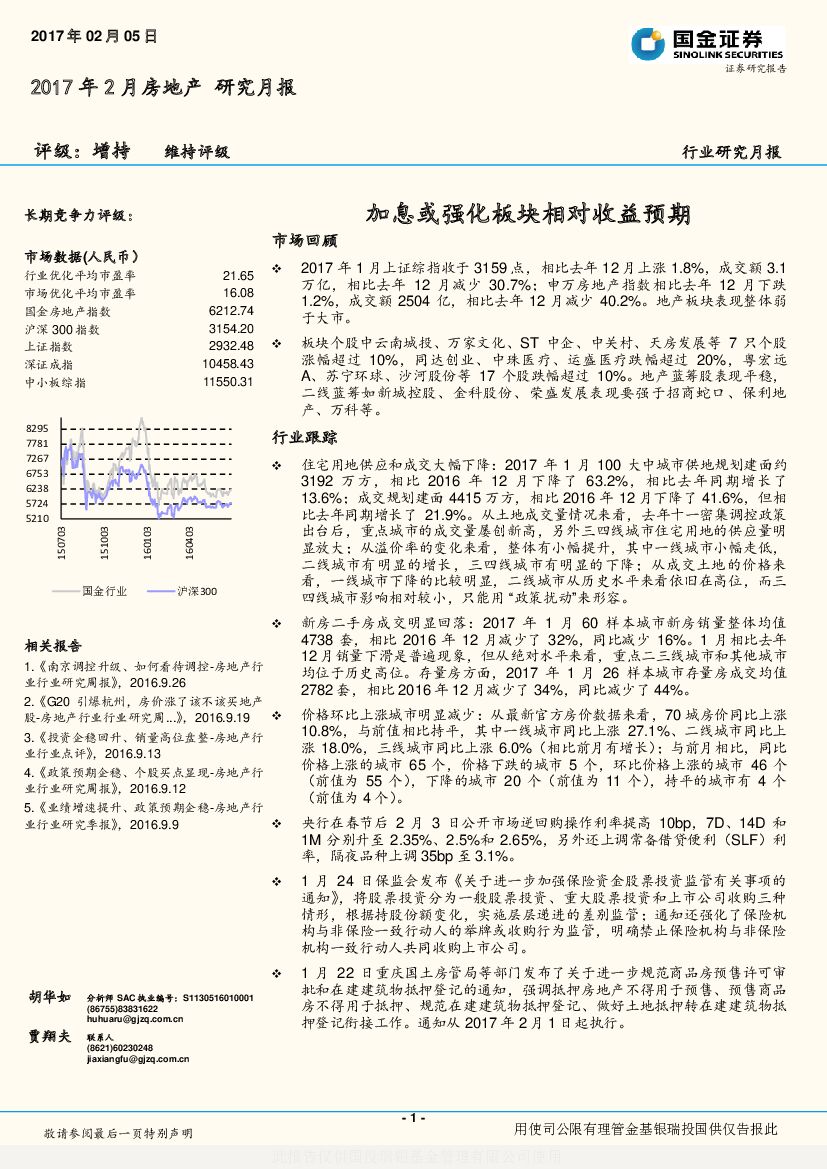 国金证券：2017年2月房地产研究月报：加息或强化板块相对收益预期