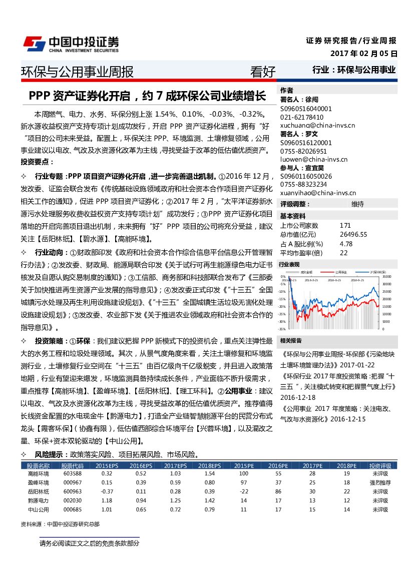 中投证券：环保与公用事业周报：PPP资产证券化开启，约7成环保公司业绩增长