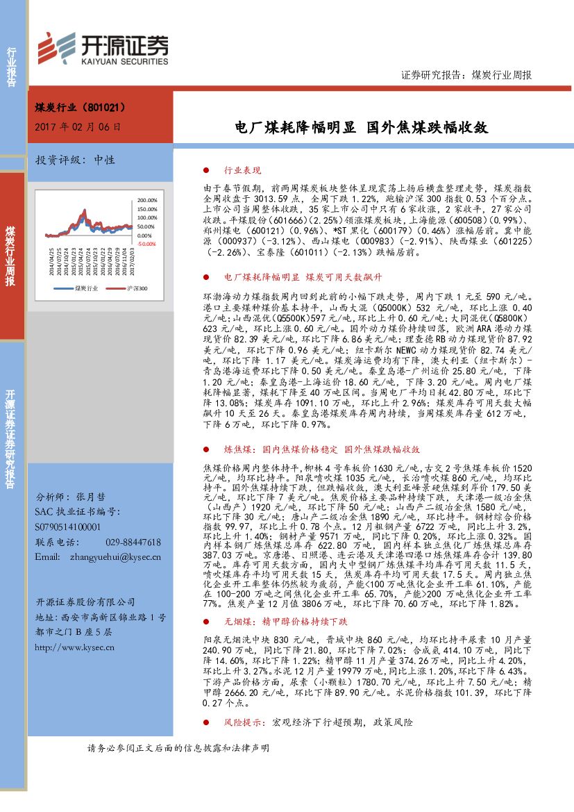 开源证券：煤炭行业周报：电厂煤耗降幅明显国外焦煤跌幅收敛