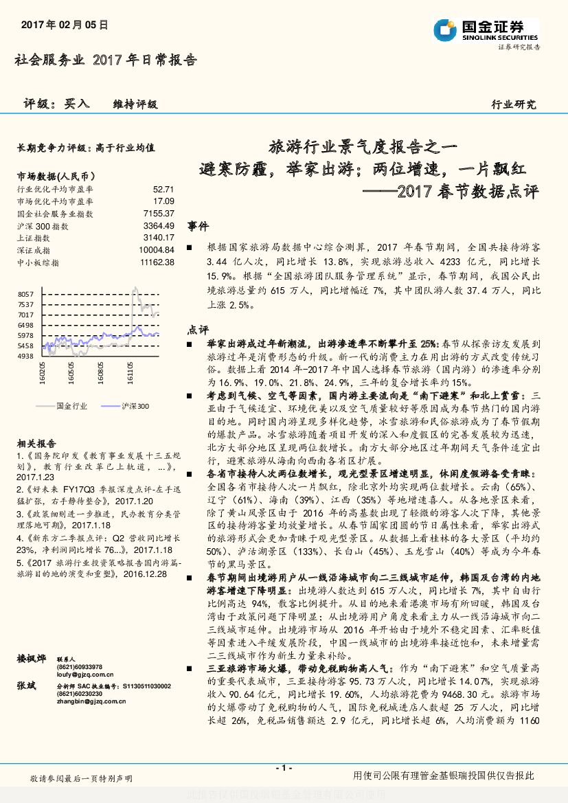 国金证券：旅游行业景气度报告之一：避寒防霾，举家出游；两位增速，一片飘红