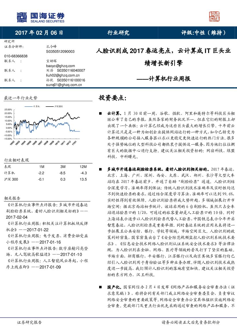 国海证券：计算机行业周报：人脸识别成2017春运亮点，云计算成IT巨头业绩增长新引擎