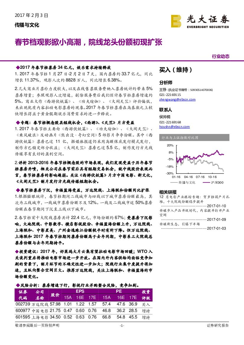 光大证券：传播与文化行业：春节档观影掀小高潮，院线龙头份额初现扩张