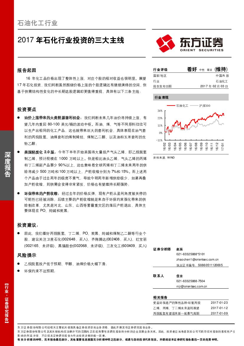 东方证券：石油化工行业：2017年石化行业投资的三大主线