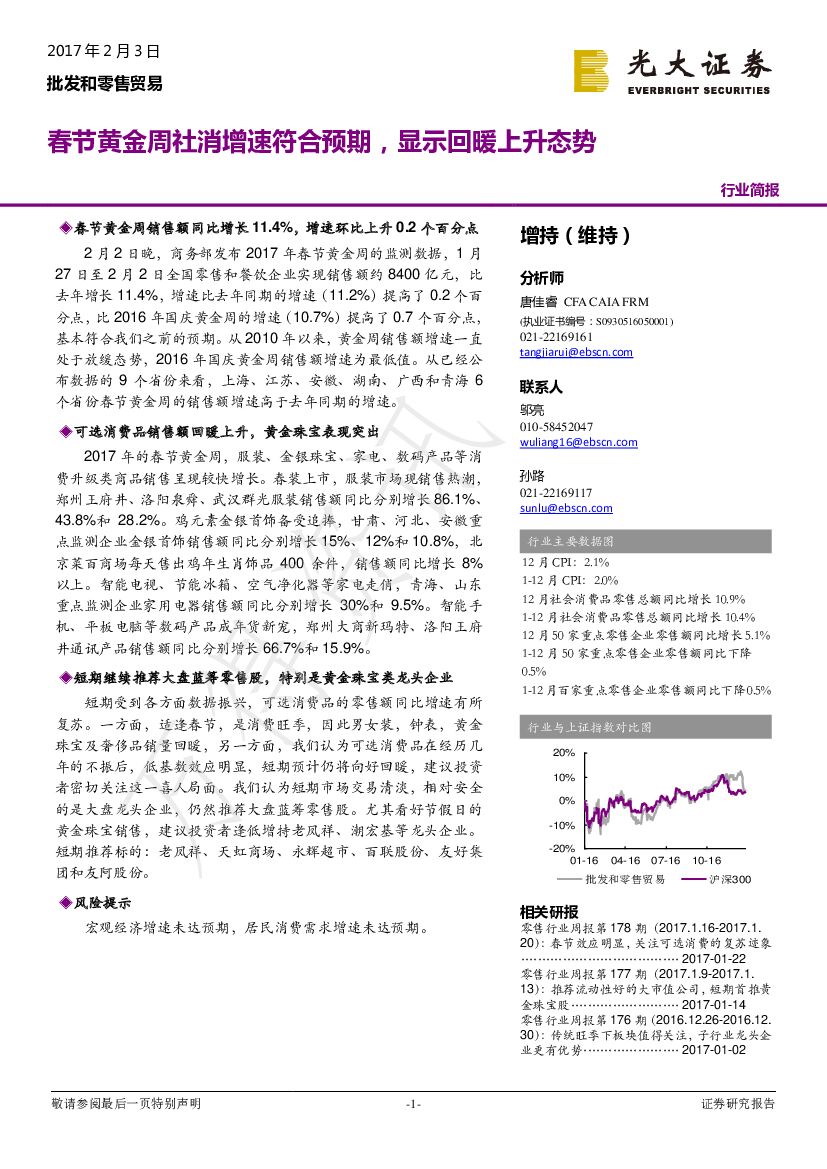 光大证券：批发和零售贸易行业简报：春节黄金周社消增速符合预期，显示回暖上升态势