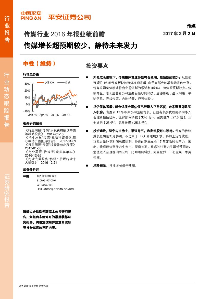 平安证券：传媒行业2016年报业绩前瞻：传媒增长超预期较少，静待未来发力