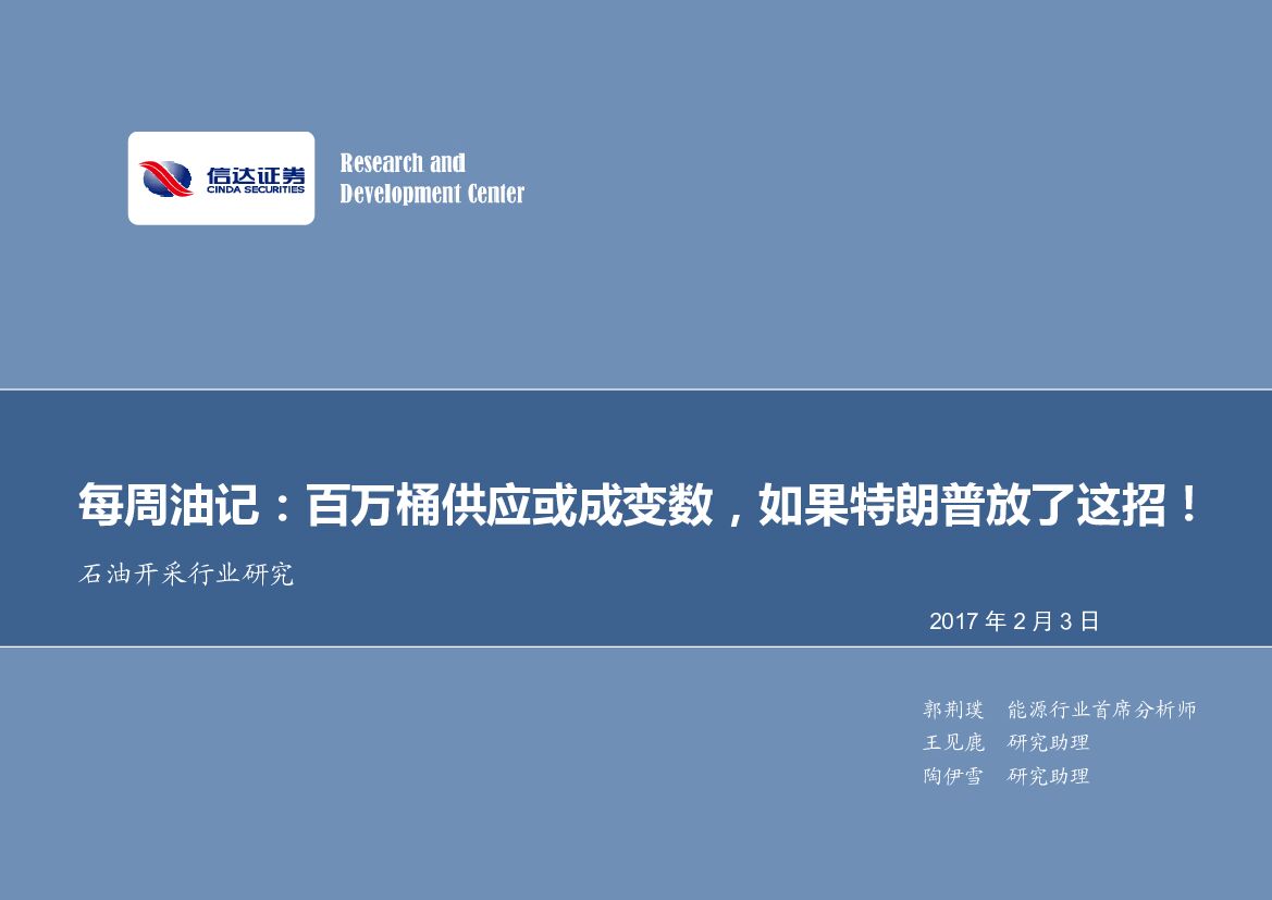 信达证券：石油开采行业研究：每周油记：百万桶供应或成变数，如果特朗普放了这招！