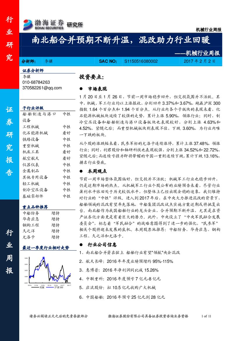 渤海证券：机械行业周报：南北船合并预期不断升温，混改助力行业回暖