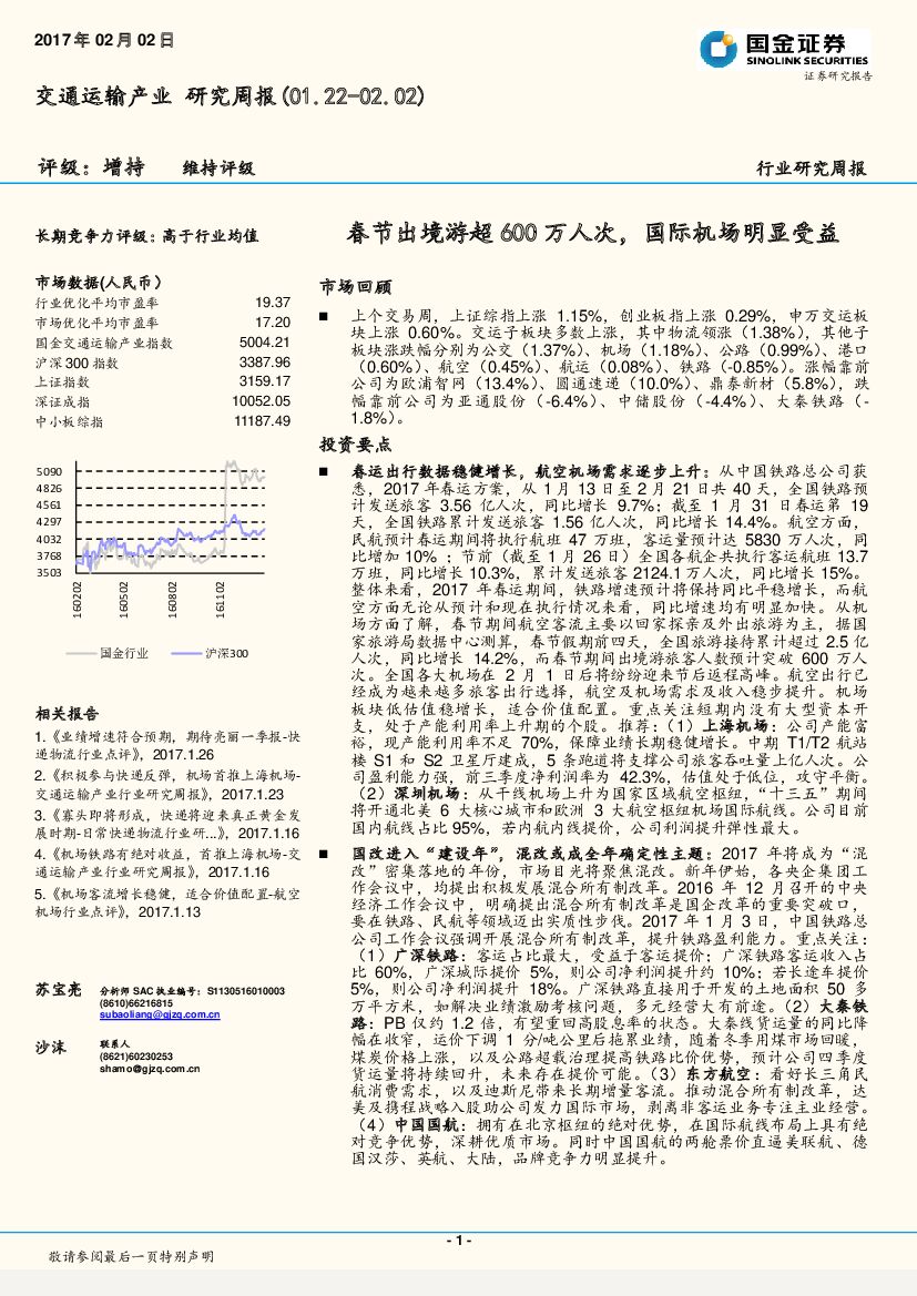 国金证券：交通运输产业行业研究周报：春节出境游超600万人次，国际机场明显受益