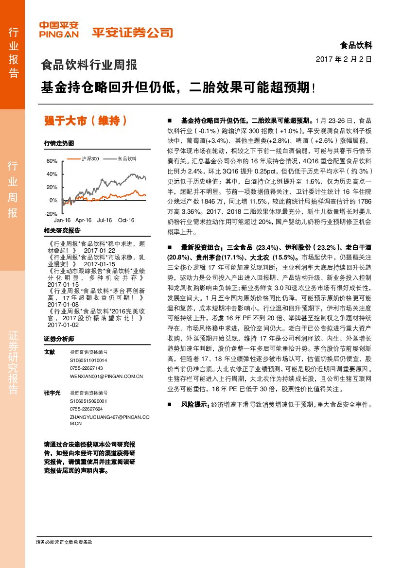 平安证券：食品饮料行业周报：基金持仓略回升但仍低，二胎效果可能超预期！