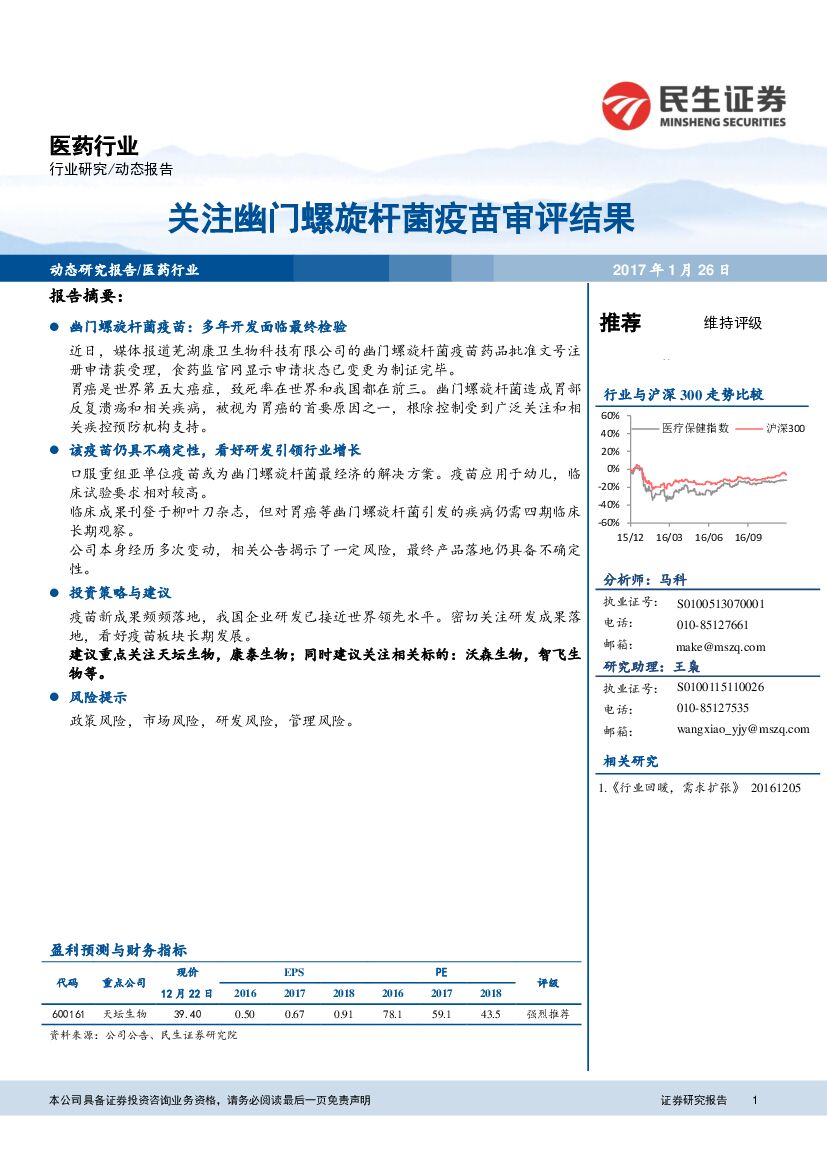 民生证券：医药行业动态报告：关注幽门螺旋杆菌疫苗审评结果