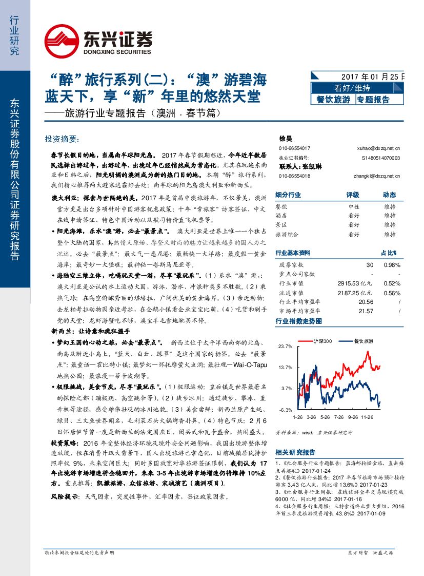 东兴证券：旅游行业专题报告：“醉”旅行系列（二）：“澳”游碧海蓝天下，享“新”年里的悠然天堂