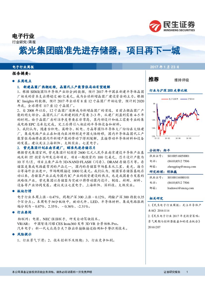 民生证券：电子行业周报：紫光集团瞄准先进存储器，项目再下一城