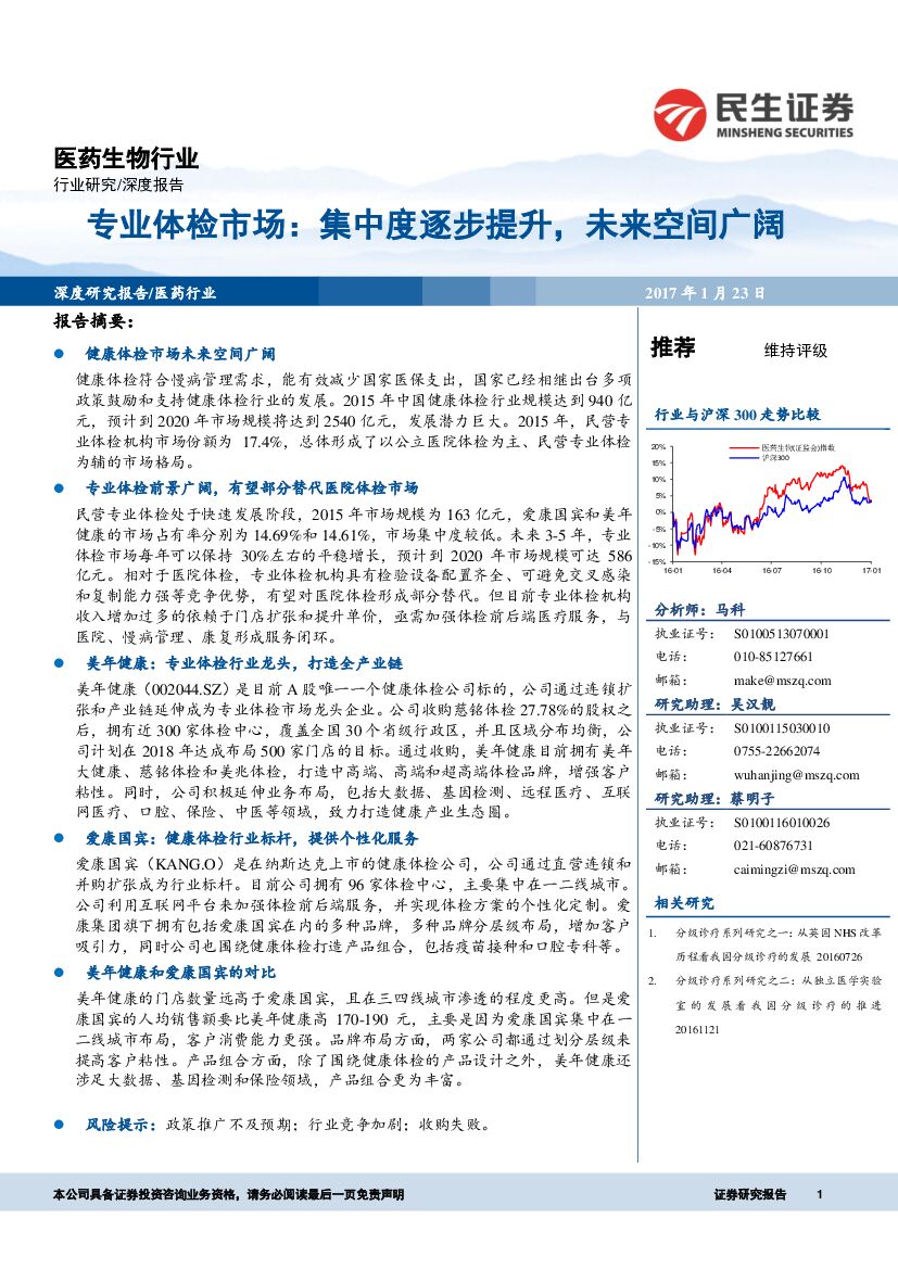 民生证券：医药生物行业深度报告：专业体检市场：集中度逐步提升，未来空间广阔