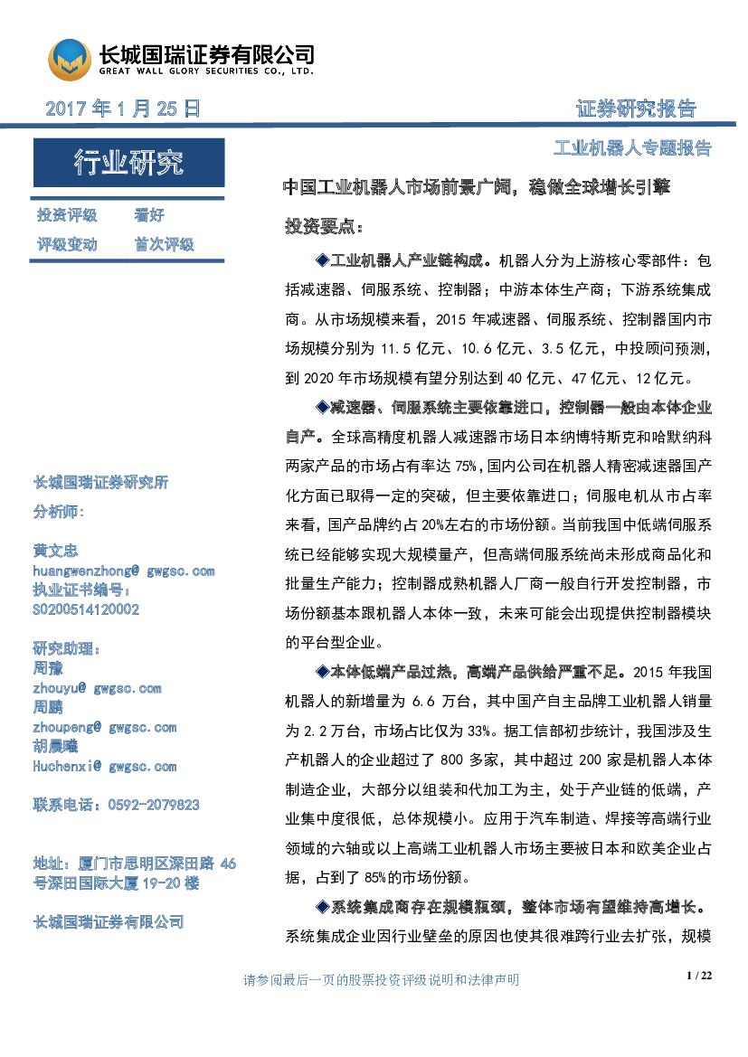 长城国瑞证券：工业机器人专题报告：中国工业机器人市场前景广阔，稳做全球增长引擎