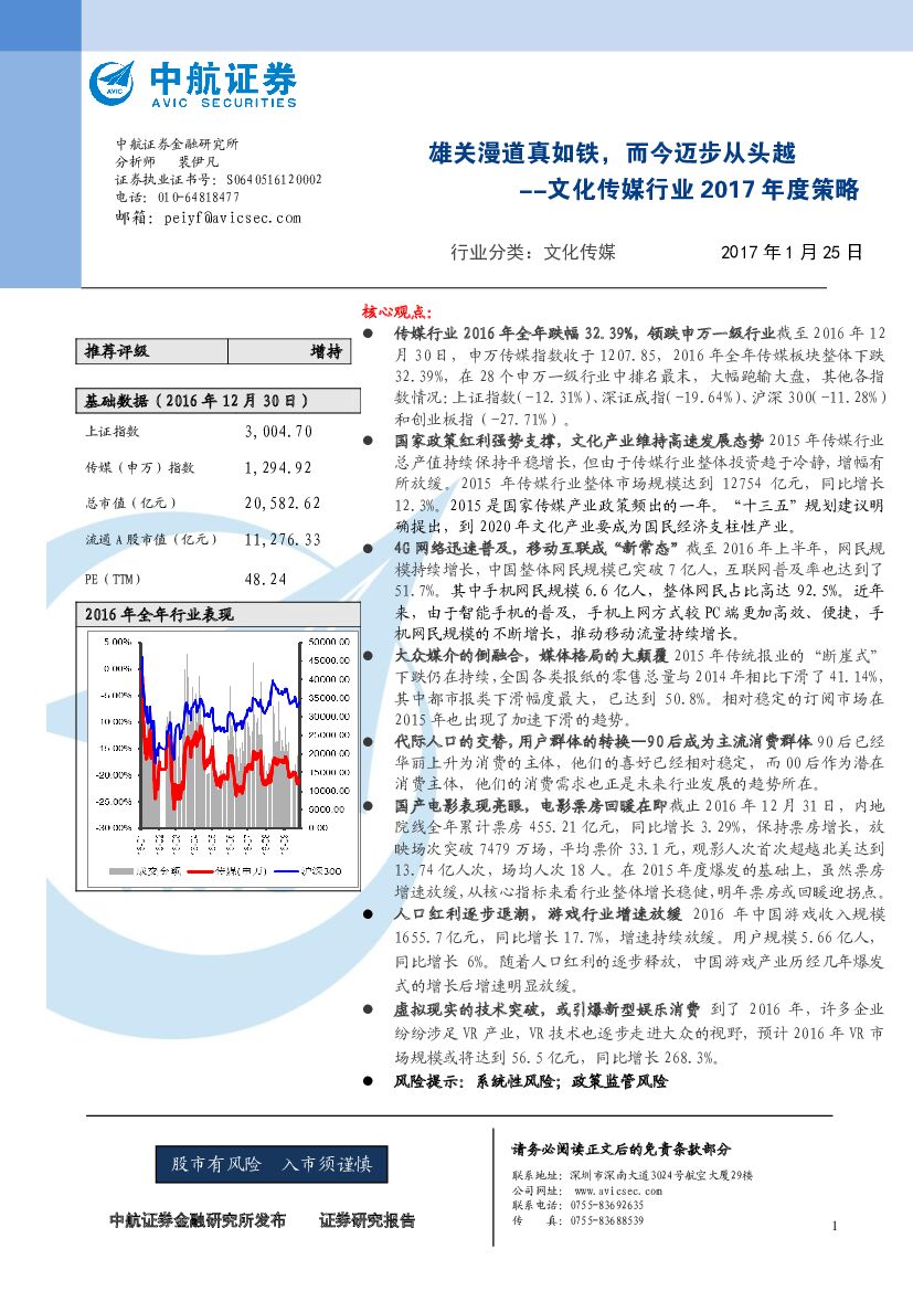 中航证券：文化传媒行业2017年度策略：雄关漫道真如铁，而今迈步从头越