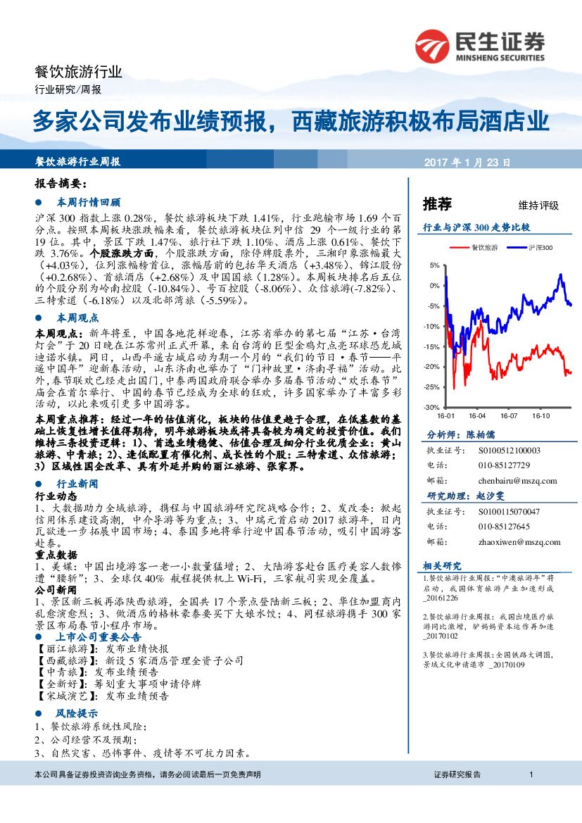 民生证券：餐饮旅游行业周报：多家公司发布业绩预报，西藏旅游积极布局酒店业