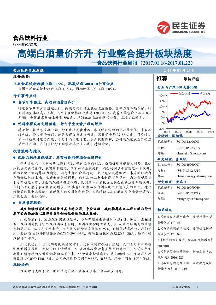 民生证券：食品饮料行业周报：高端白酒量价齐升 行业整合提升板块热度