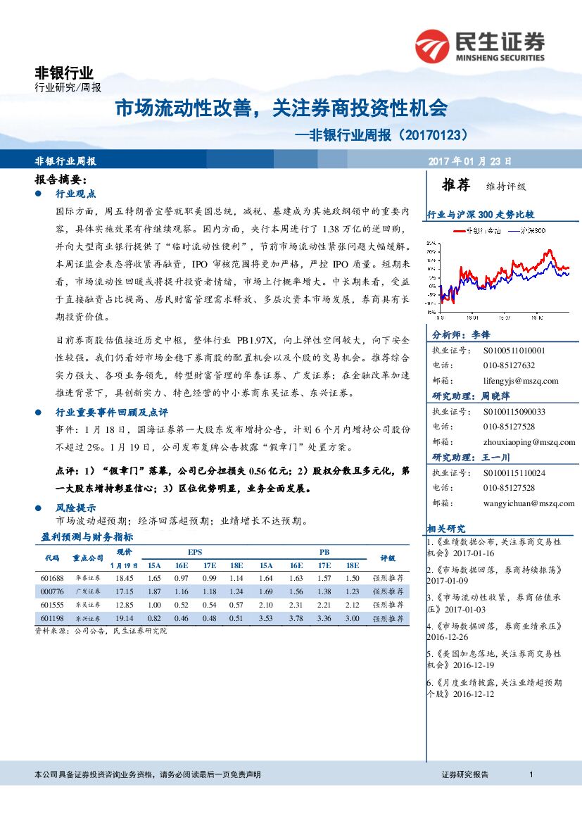 民生证券：非银行业周报：市场流动性改善，关注券商投资性机会