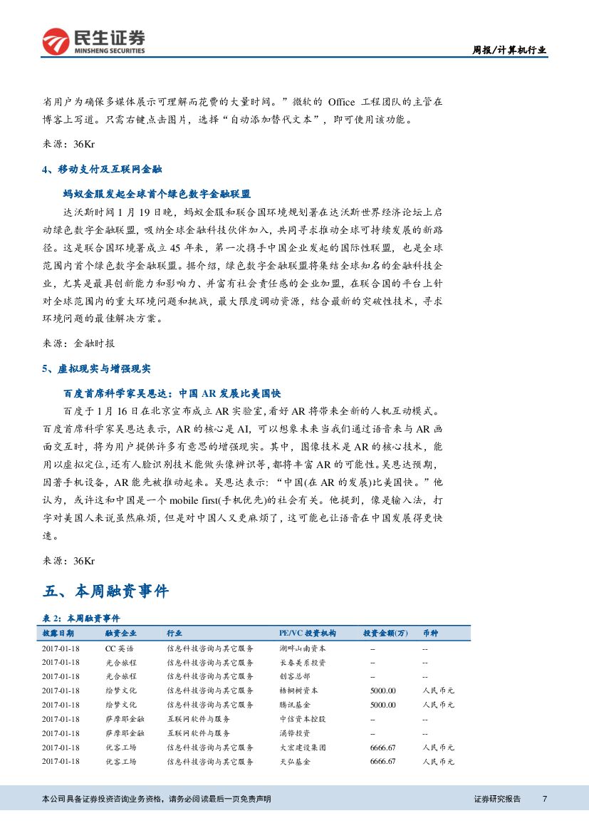 民生证券：计算机行业周报：人机大战小度获胜，人工智能进入应用时代_第7页