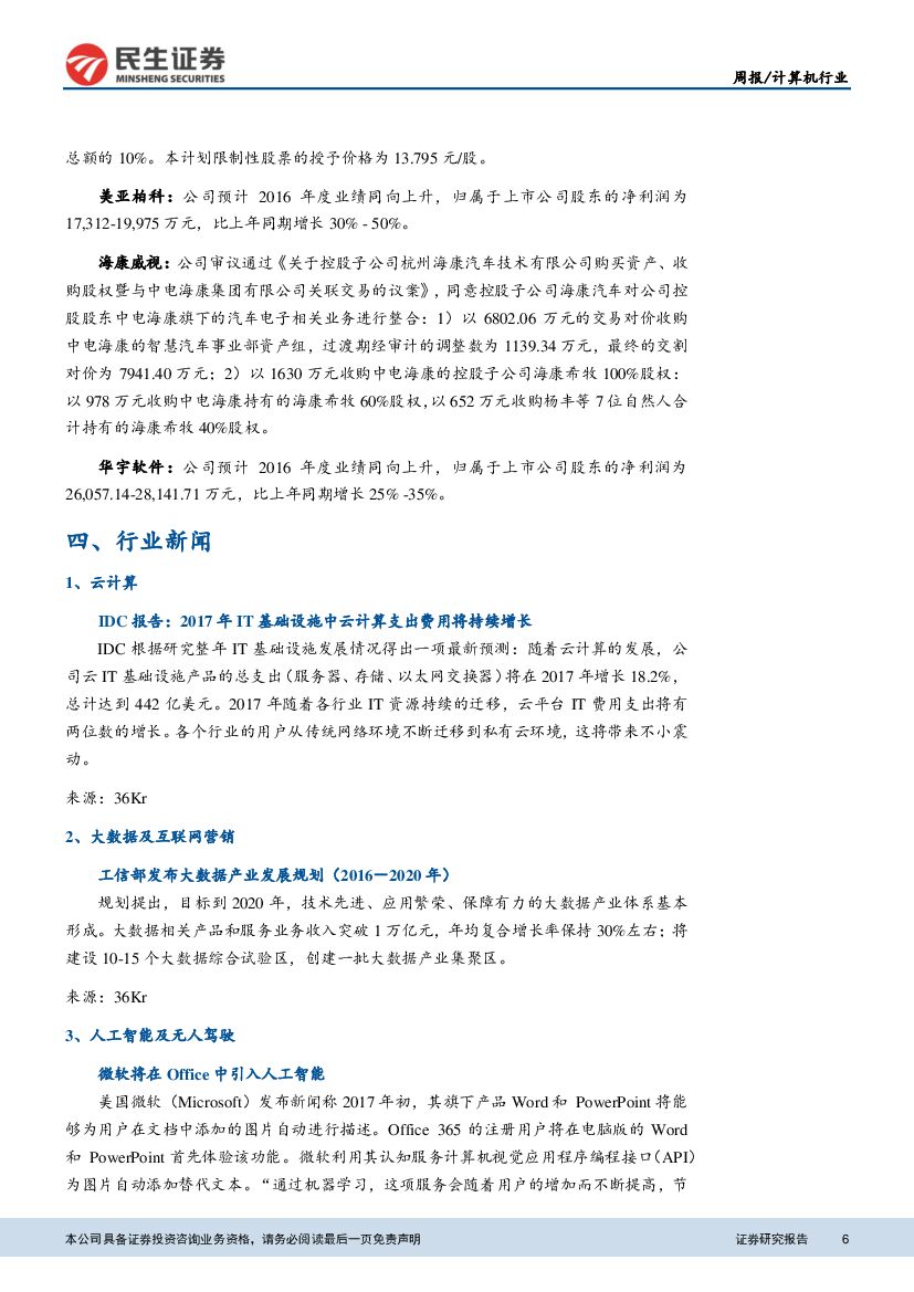 民生证券：计算机行业周报：人机大战小度获胜，人工智能进入应用时代_第6页
