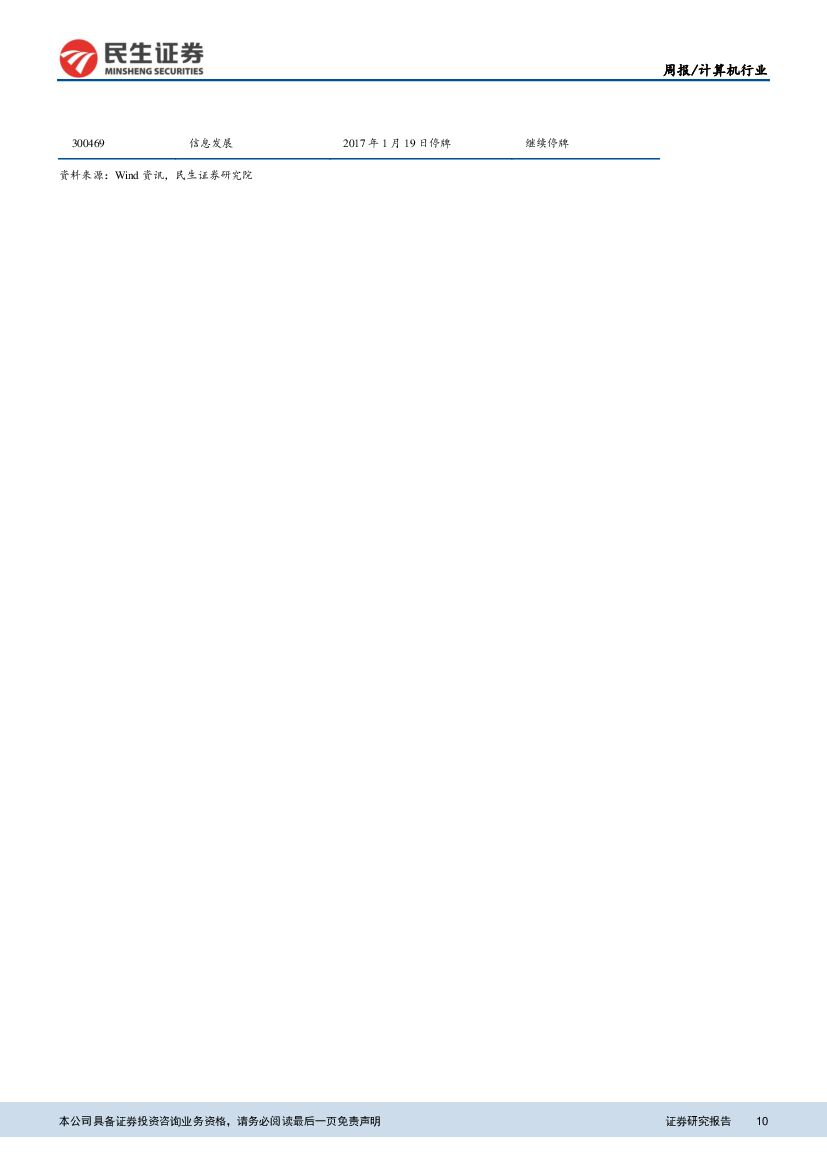 民生证券：计算机行业周报：人机大战小度获胜，人工智能进入应用时代_第10页