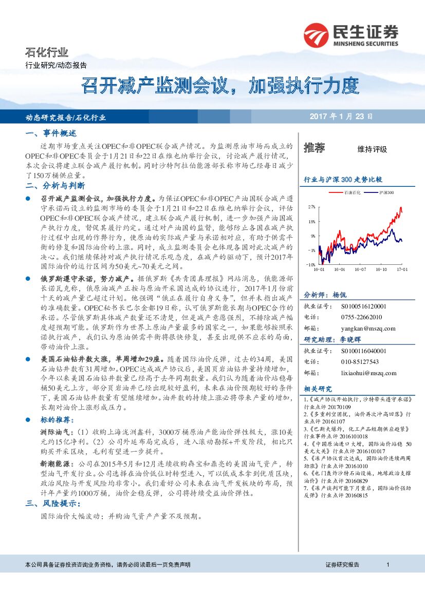 民生证券：石化行业：召开减产监测会议，加强执行力度