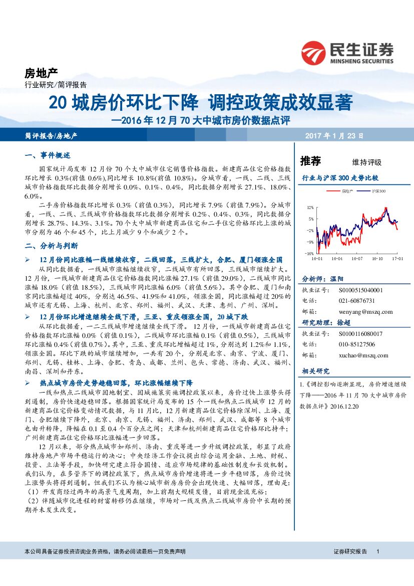 民生证券：2016年12月70大中城市房价数据点评：20城房价环比下降 调控政策成效显著