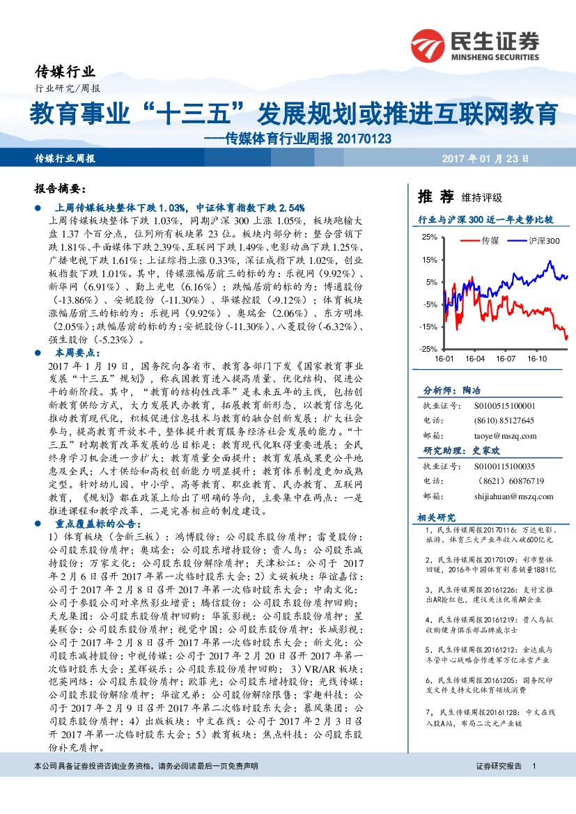 民生证券：传媒体育行业周报：教育事业“十三五“发展规划或推进互联网教育