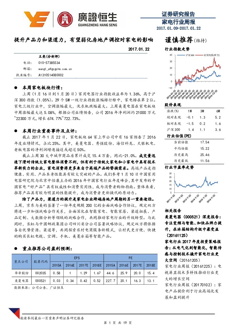 广证恒生证券研究所：家电行业周报：提升产品力和渠道力，有望弱化房地产调控对家电的影响