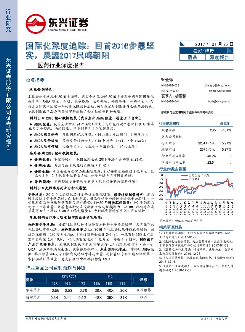 东兴证券：医药行业深度报告：国际化深度追踪：回首2016步履坚实，展望2017凤鸣朝阳