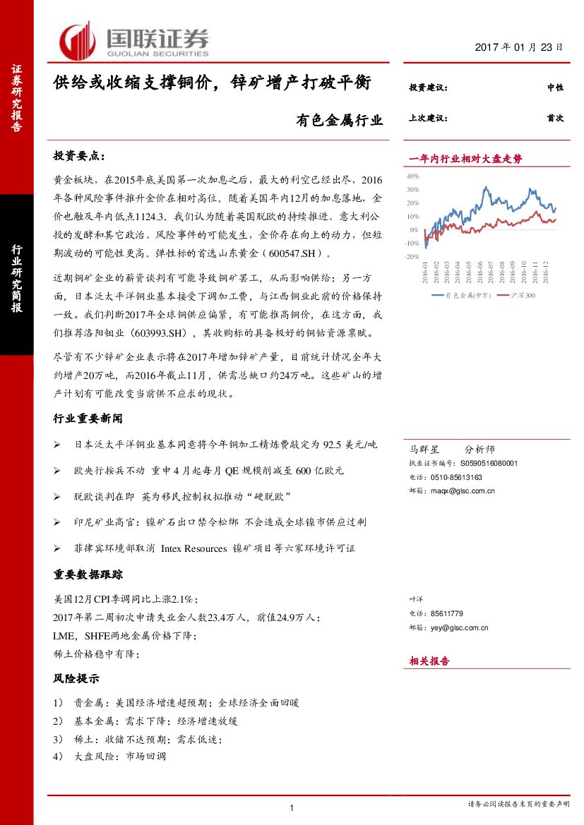 国联证券：有色金属行业：供给或收缩支撑铜价，锌矿增产打破平衡