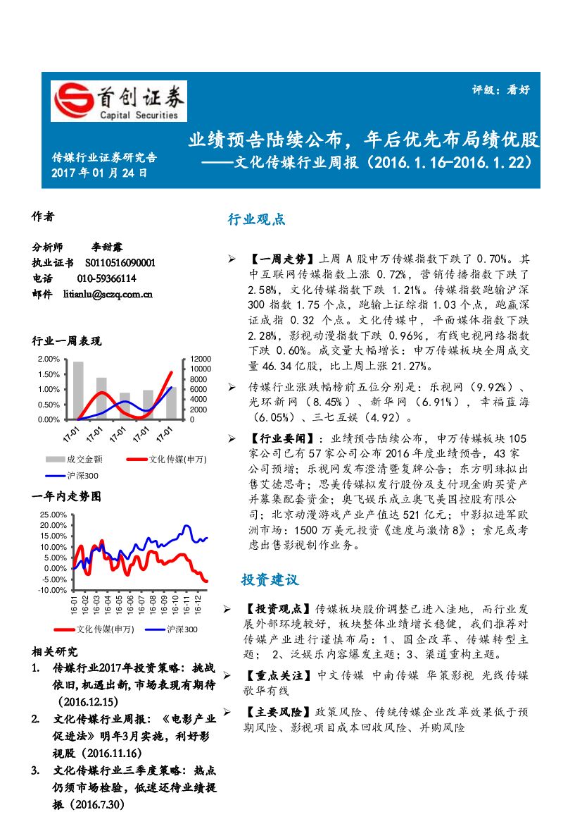首创证券：文化传媒行业周报：业绩预告陆续公布，年后优先布局绩优股
