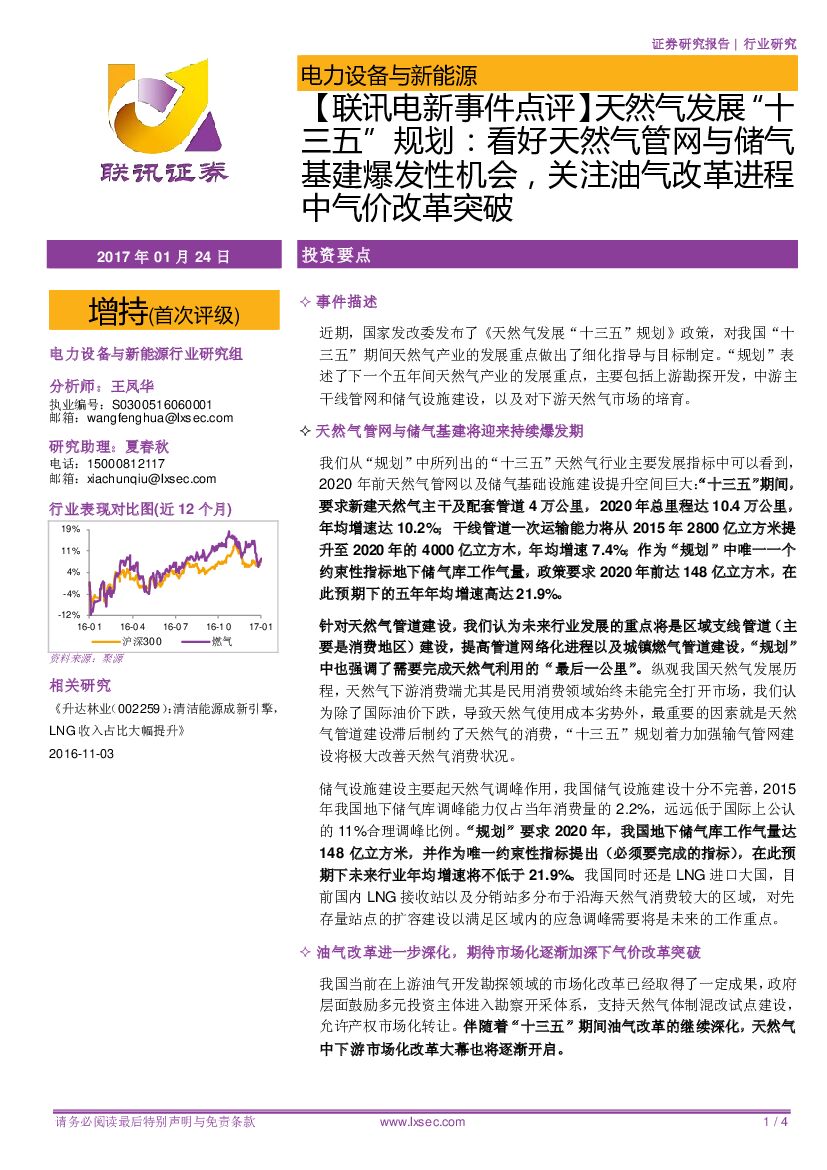 联讯证券：【联讯电新事件点评】天然气发展“十三五”规划：看好天然气管网与储气基建爆发性机会，关注油气改革进程中气价改革突破