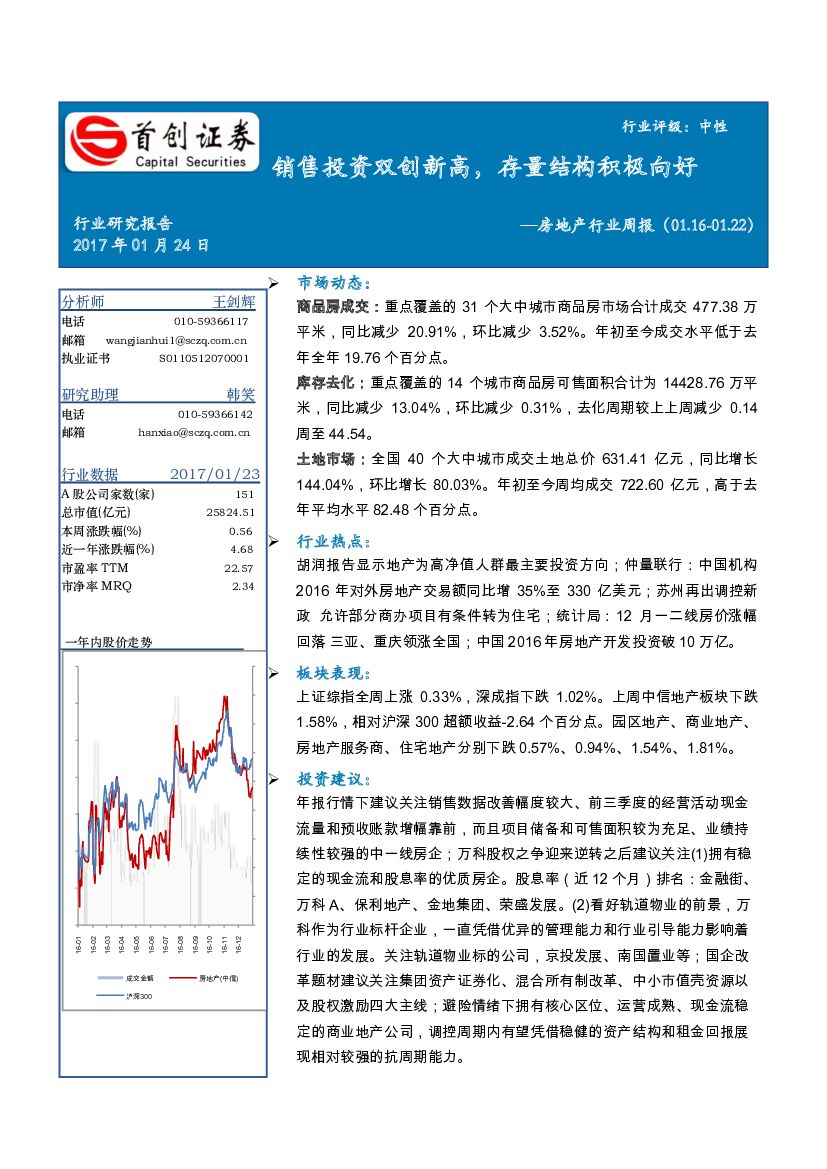 首创证券：房地产行业周报：销售投资双创新高，存量结构积极向好