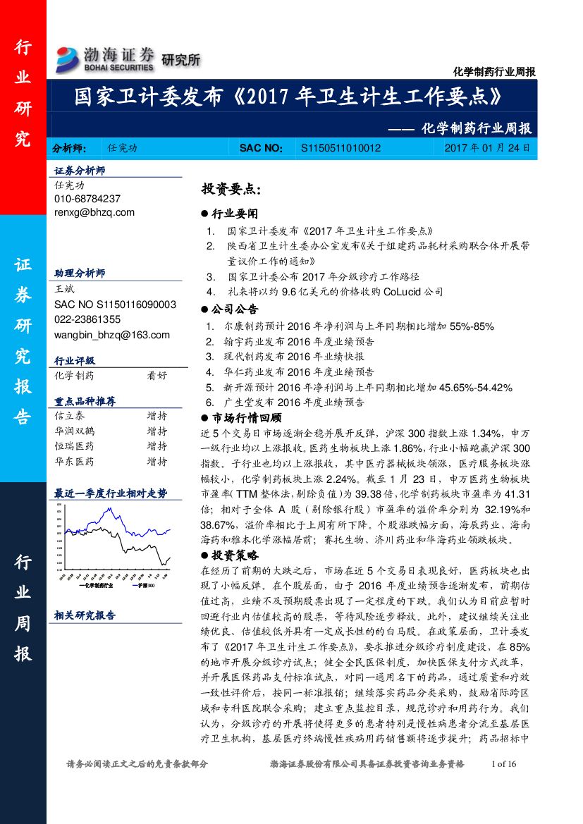 渤海证券：化学制药行业周报：国家卫计委发布《2017年卫生计生工作要点》