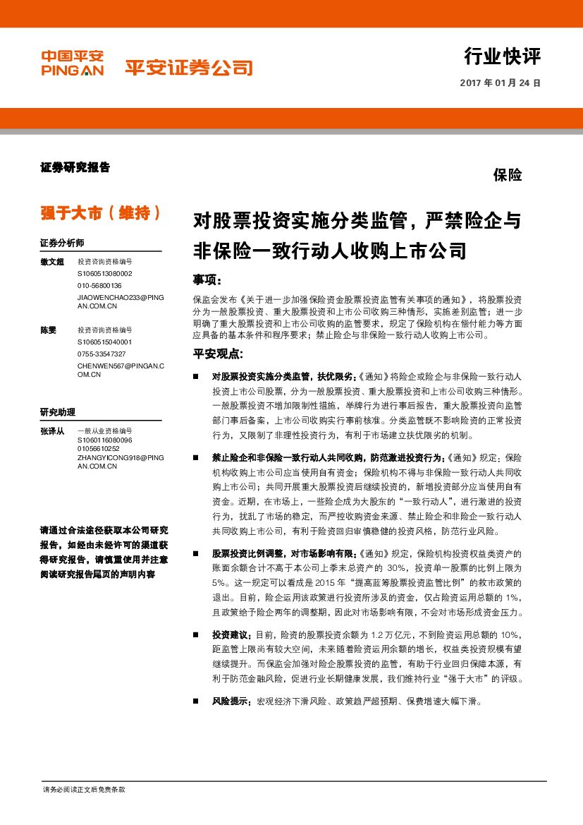 平安证券：保险行业快评：对股票投资实施分类监管，严禁险企与非保险一致行动人收购上市公司