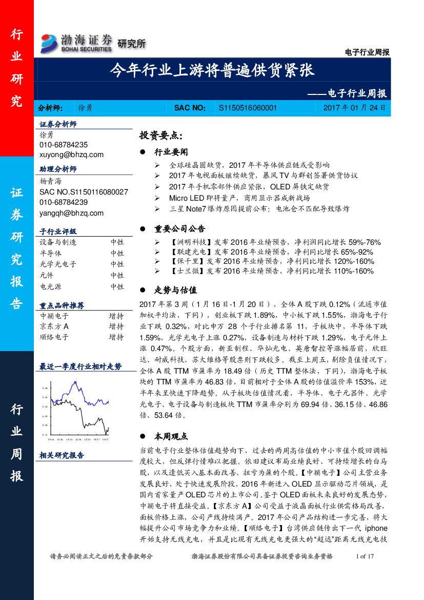渤海证券：电子行业周报：今年行业上游将普遍供货紧张