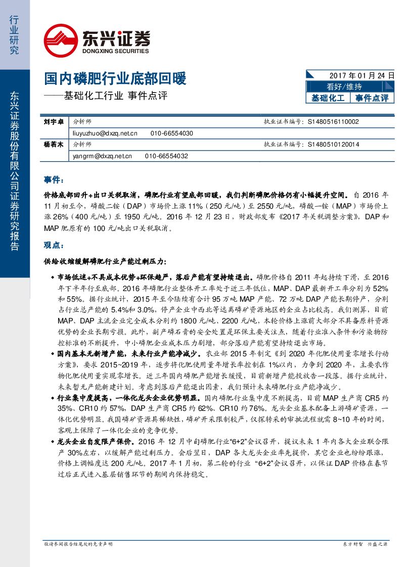 东兴证券：基础化工行业事件点评：国内磷肥行业底部回暖