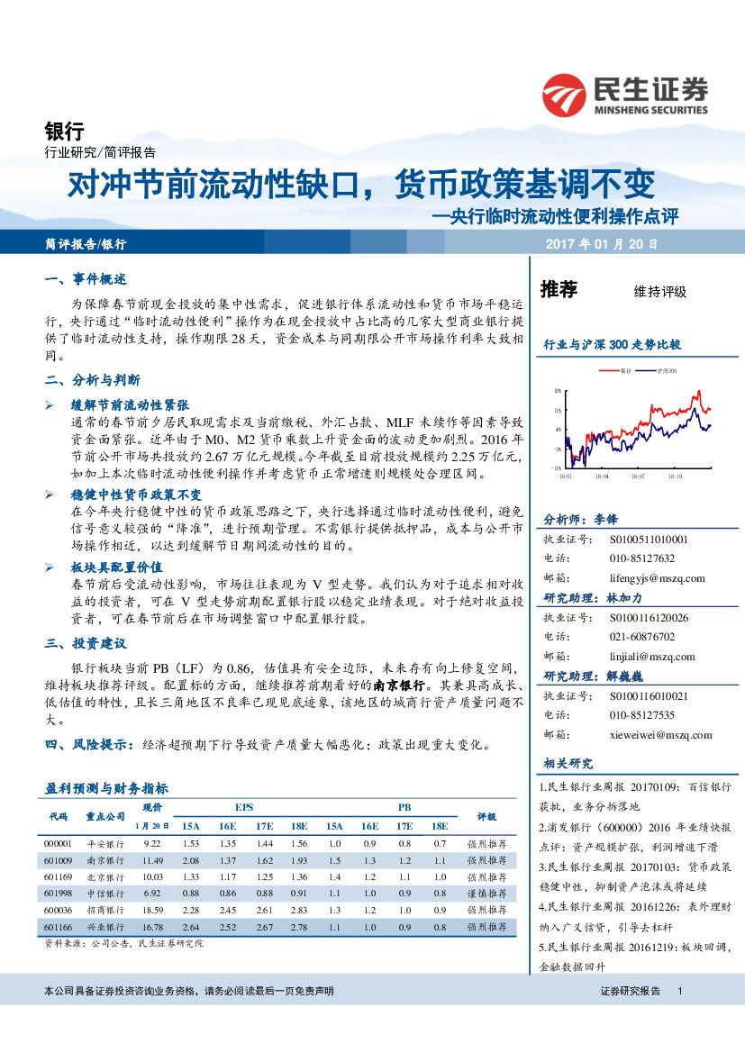 民生证券：银行：央行临时流动性便利操作点评-对冲节前流动性缺口，货币政策基调不变
