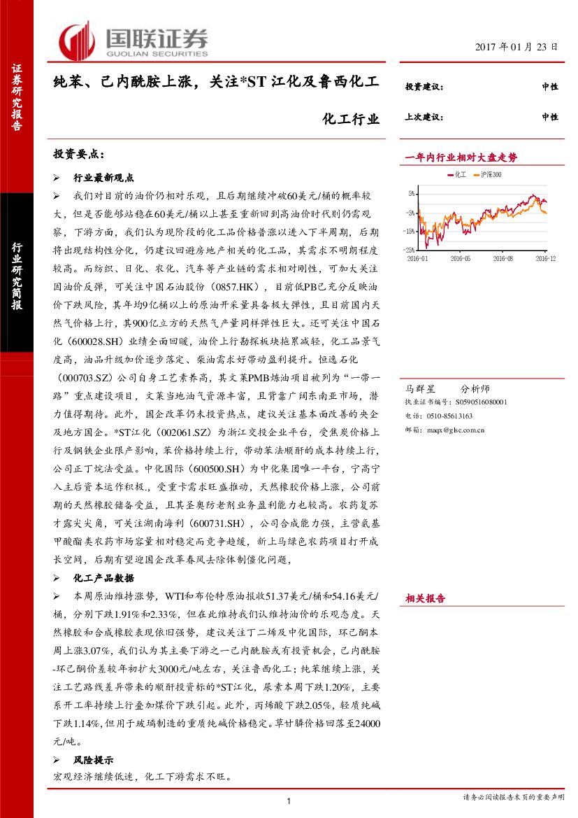 国联证券：化工行业周报：纯苯、己内酰胺上涨，关注ST江化及鲁西化工
